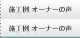 施工例・オーナーの声