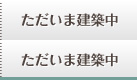 ただ今建築中