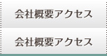 会社概要・アクセス